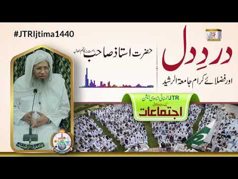 Dard e Dil Aur Fuzala e Karam Jamia Tur Rasheed | Hazrat Ustaz Sahib damat Barakatuhum
